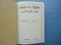 日本語ペルシア語辞典