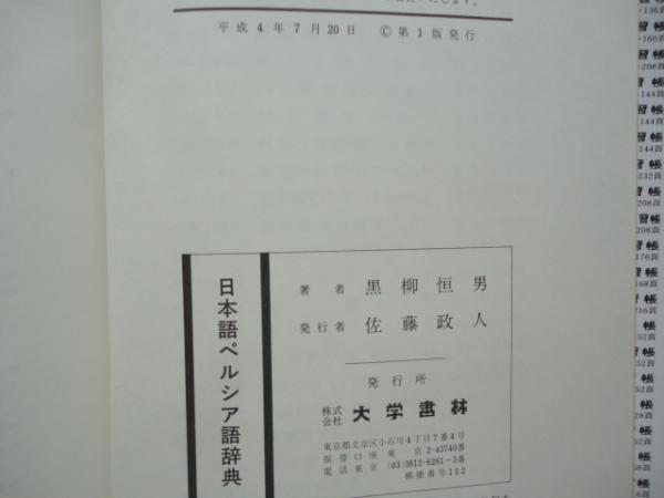 日本語ペルシャ語辞典(東京大学書林 第1版)-