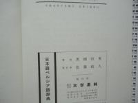 日本語ペルシア語辞典