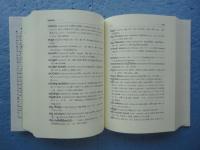 シンハラ語辞典(大学書林) / 古本、中古本、古書籍の通販は「日本の