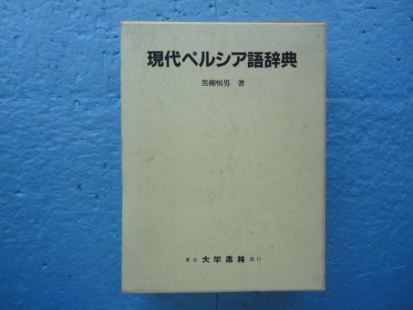 現代ペルシア語辞典(黒柳恒男) / 古本、中古本、古書籍の通販は「日本
