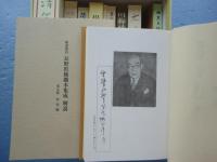 精選復刻 長野県稀覯本集成　第1期・第2期（解説書付）　全20冊揃