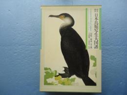 原色精密 日本鳥類写生大図譜