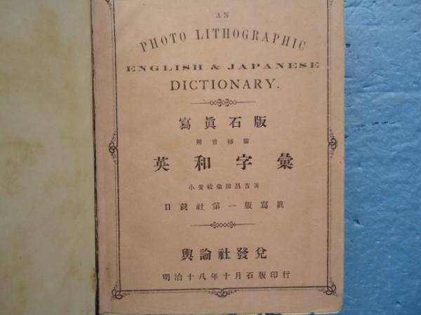 【中古】復刻版 英和字彙 : 附音挿圖／亀井忠一・石川貴知／三省堂 桃林堂 新古堂 (原版) 中古】復刻版 英和字彙 : 附音挿圖／亀井忠一・石川貴知／三省堂