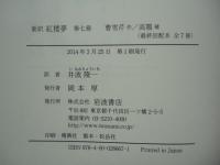 新訳 紅楼夢 全七冊揃(曹雪芹 作・井波陵一 訳) / 古本、中古本