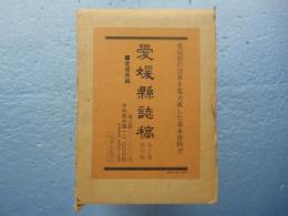 愛媛県誌稿　上巻・下巻 2冊揃