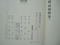 愛媛県誌稿　上巻・下巻 2冊揃