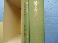 勢多郡東村誌　通史編・自然編・別冊