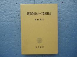 世界恐慌とジャワ農村社会