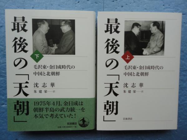 最後の「天朝」 毛沢東・金日成時代の中国と北朝鮮 下/岩波書店/沈志華（単行本） 最後の「天朝」――毛沢東・金日成時代の中国と北朝鮮(上) | 沈