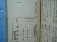 臣道實践 翼賛の新知識