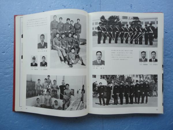 【中古】 642防衛大学校（’98年度版） 防衛大学校 第十八期卒業アルバム / 古本、中古本、古書籍の通販は