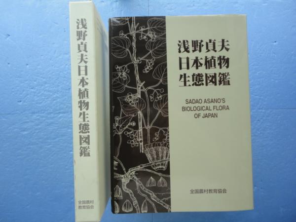 浅野貞夫　日本植物生態図鑑　初版