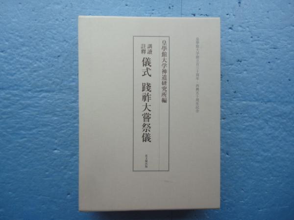 訓読註釈儀式践祚大嘗祭儀(皇学館大学神道研究所編) / 古本、中古本