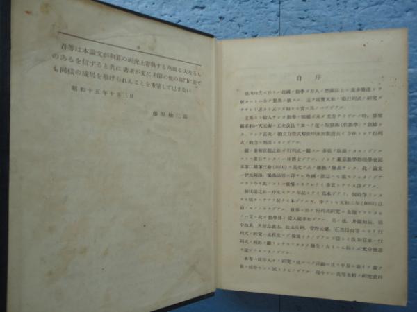 和算の研究(和算ノ研究) 行列式及円理(加藤平左エ門) / 古本 和算の研究(和算ノ研究) 行列式及円理(加藤平左エ門) / 古本