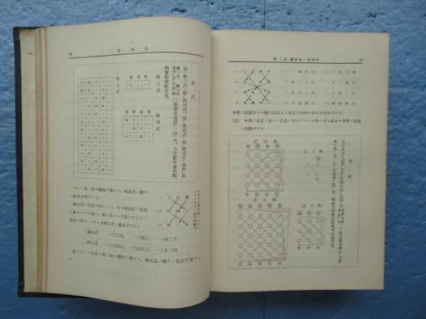 和算ノ研究 雑論 全3冊 加藤平左ェ門 : 山星書店 - 通販