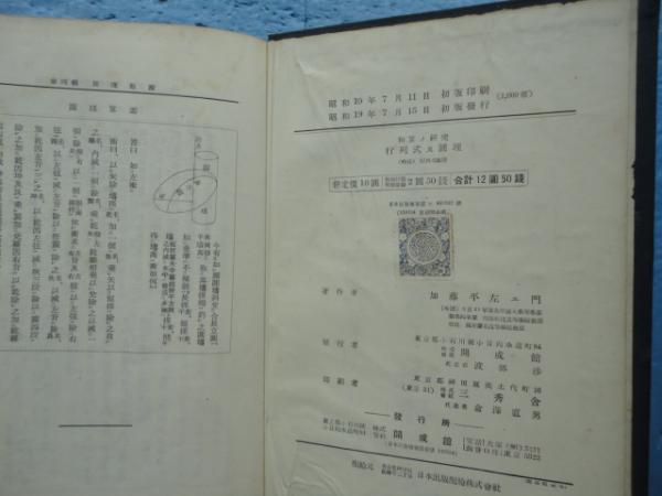和算の研究(和算ノ研究) 行列式及円理(加藤平左エ門) / 古本 和算の研究(和算ノ研究) 行列式及円理(加藤平左エ門) / 古本