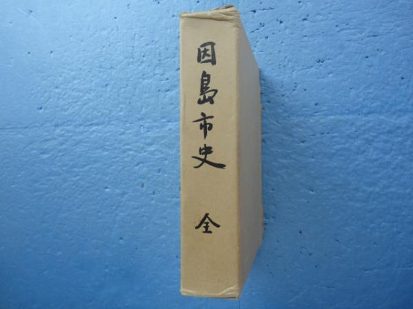 因島市史 | 青木 茂編 | 広島県因島市史編集委員会 | ¥10,800 - 日本の
