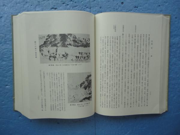 因島市史 | 青木 茂編 | 広島県因島市史編集委員会 | ¥10,800 - 日本の