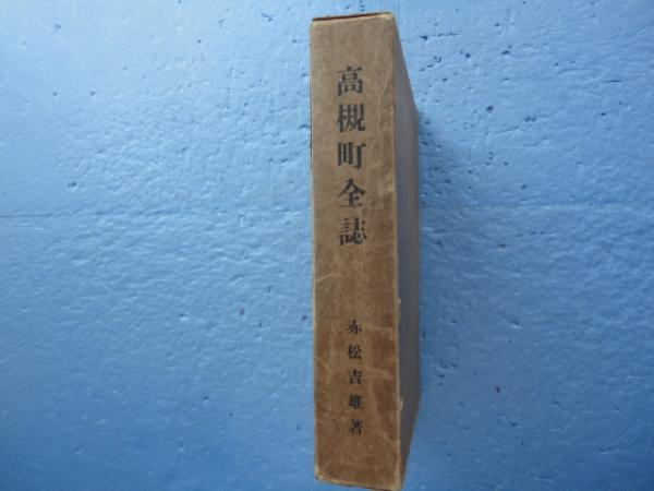 高槻町全誌 赤松吉雄編 松野書店 古本 中古本 古書籍の通販は 日本の古本屋 日本の古本屋