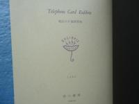 Telephone Card Exlibris テレホンカード蔵書票集