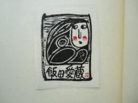 伴？書票作品集　限定50部
