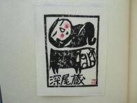 伴？書票作品集　限定50部