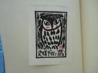 伴？書票作品集　限定50部