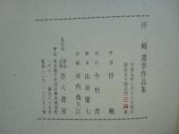 伴？書票作品集　限定50部