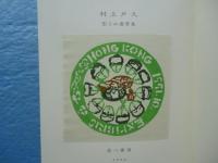 型そめ書票集　限定55部