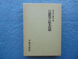 日蓮教学の根本問題