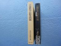 日蓮教学の根本問題