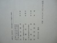 日蓮教学の根本問題