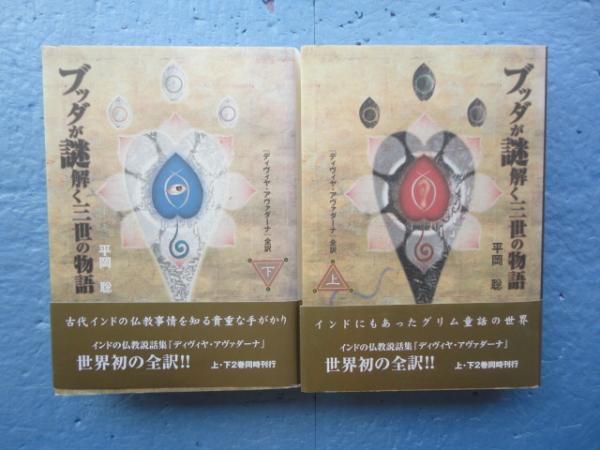 ブッダが謎解く三世の物語 『ディヴィヤ・アヴァダーナ』全訳