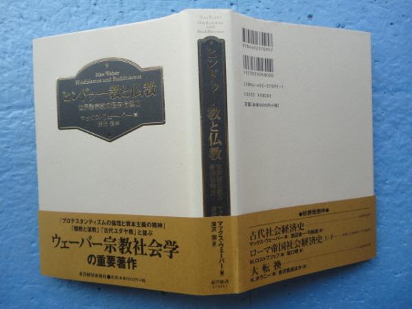 ヒンドゥー教と仏教 世界諸宗教の経済倫理2(マックス・ウェーバー 著  