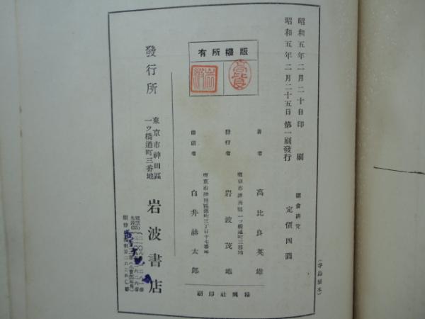 断食研究 髙比良英雄著 岩波書店 古書 健康 | fm-dvere.sk