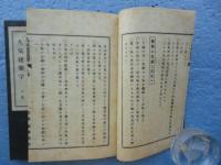 九気建築学　上巻・下巻 2冊揃