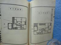 九気建築学　上巻・下巻 2冊揃