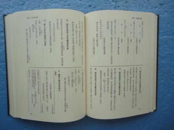 【中古】岡山県古文書集 全4巻揃／藤井駿・水野恭一郎編／思文閣出版 岡山県古文書集 全四輯揃(藤井 駿・水野恭一郎編) / 古本、中古
