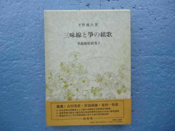 三味線と箏の組歌 箏曲地歌研究1(平野健次) / 古本、中古本、古書籍の  