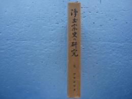 浄土宗史の研究 （乾）