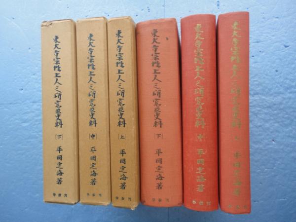 東大寺宗性上人之研究並史料 上中下 3冊セット T-216