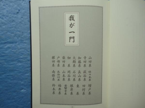 山田音羽子お国替絵巻・補正系図我が一門 計2冊 | 佃 與次郎編 | 音羽