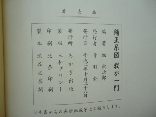 山田音羽子お国替絵巻 補正系図 我が一門 山田音羽子お国替絵巻・補正系図我が一門 計2冊 | 佃 與次郎編 | 音羽