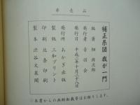 山田音羽子お国替絵巻・補正系図我が一門 計2冊 | 佃 與次郎編 | 音羽