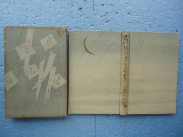 大正ロマン木版画 竹久夢二【露地のほそみち】挿絵 1926年