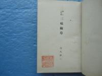 三味線草