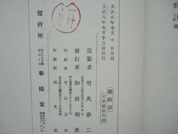 竹久夢二 詩画集『歌時計』 大正8年 初版 函付き完本 春陽堂