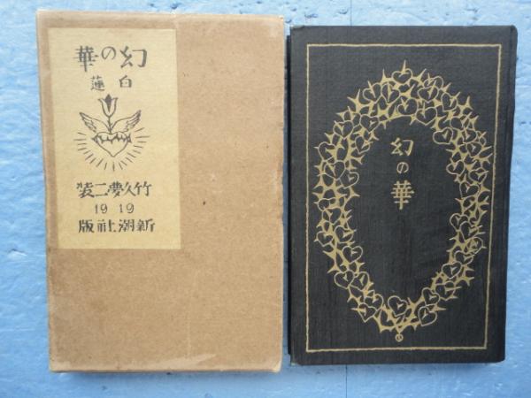 歌集 幻の華(伊藤燁子 (柳原白蓮) 竹久夢二画) / 古本、中古本、古書籍 