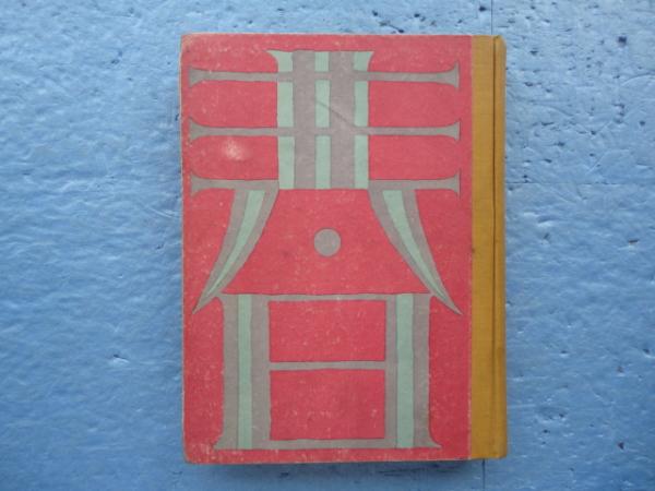 童話集 春(竹久夢二) / 古本、中古本、古書籍の通販は「日本の古本屋 